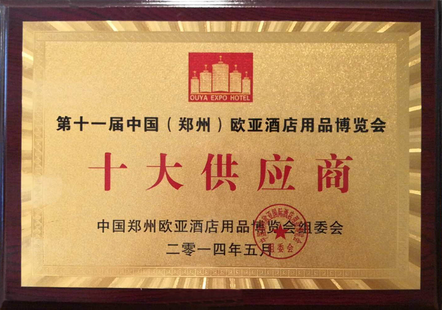 十大供应商