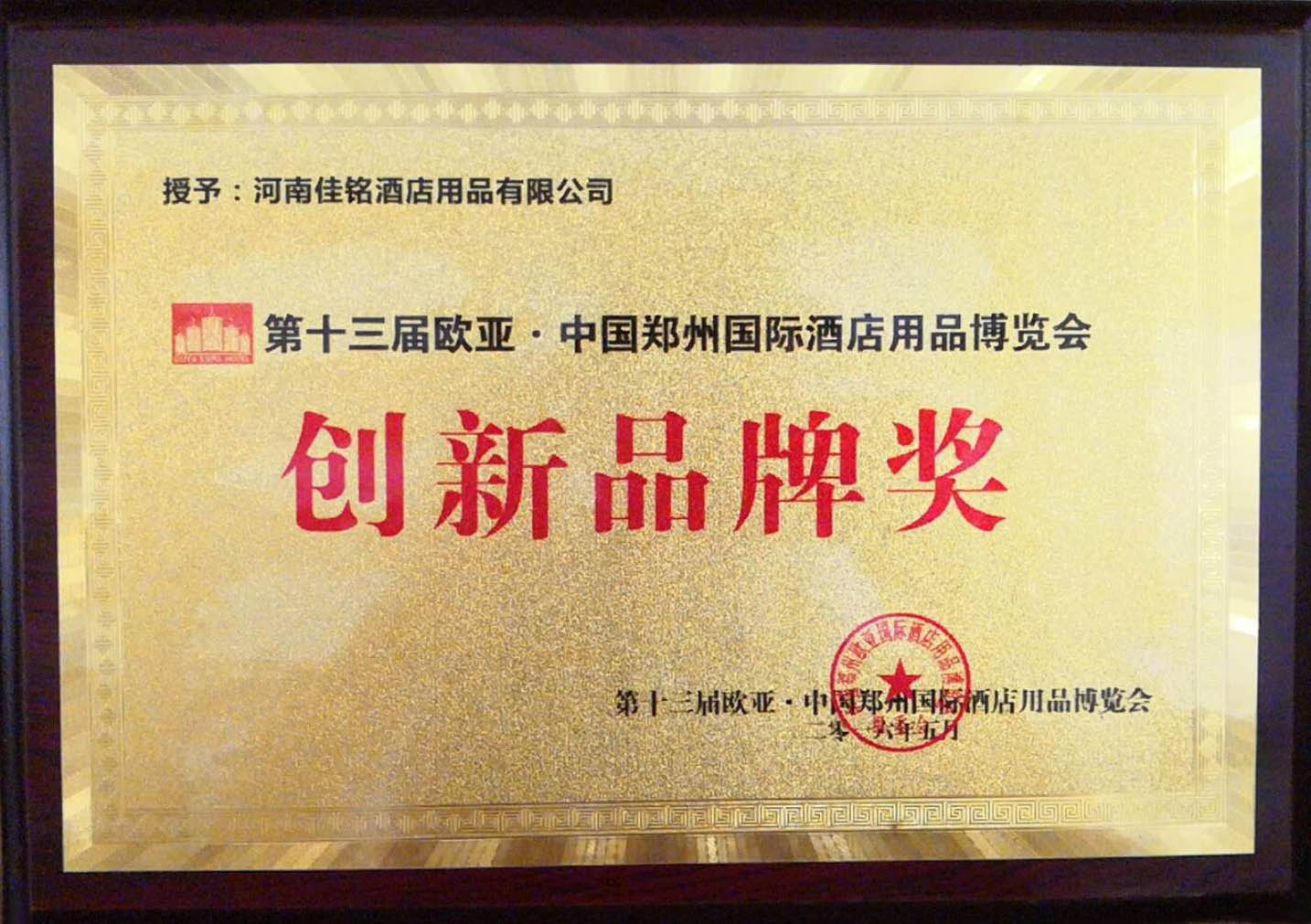 创新品牌证书