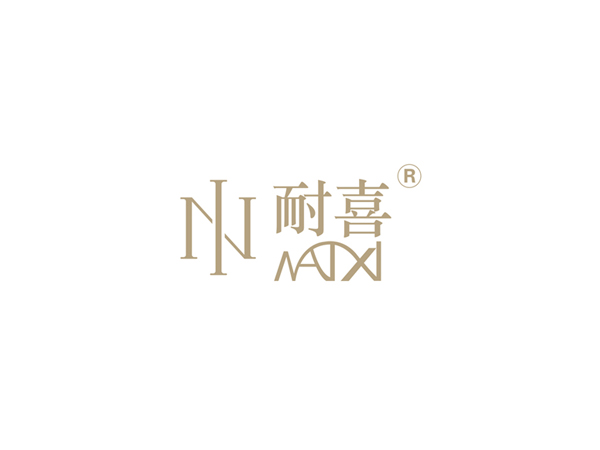 耐喜