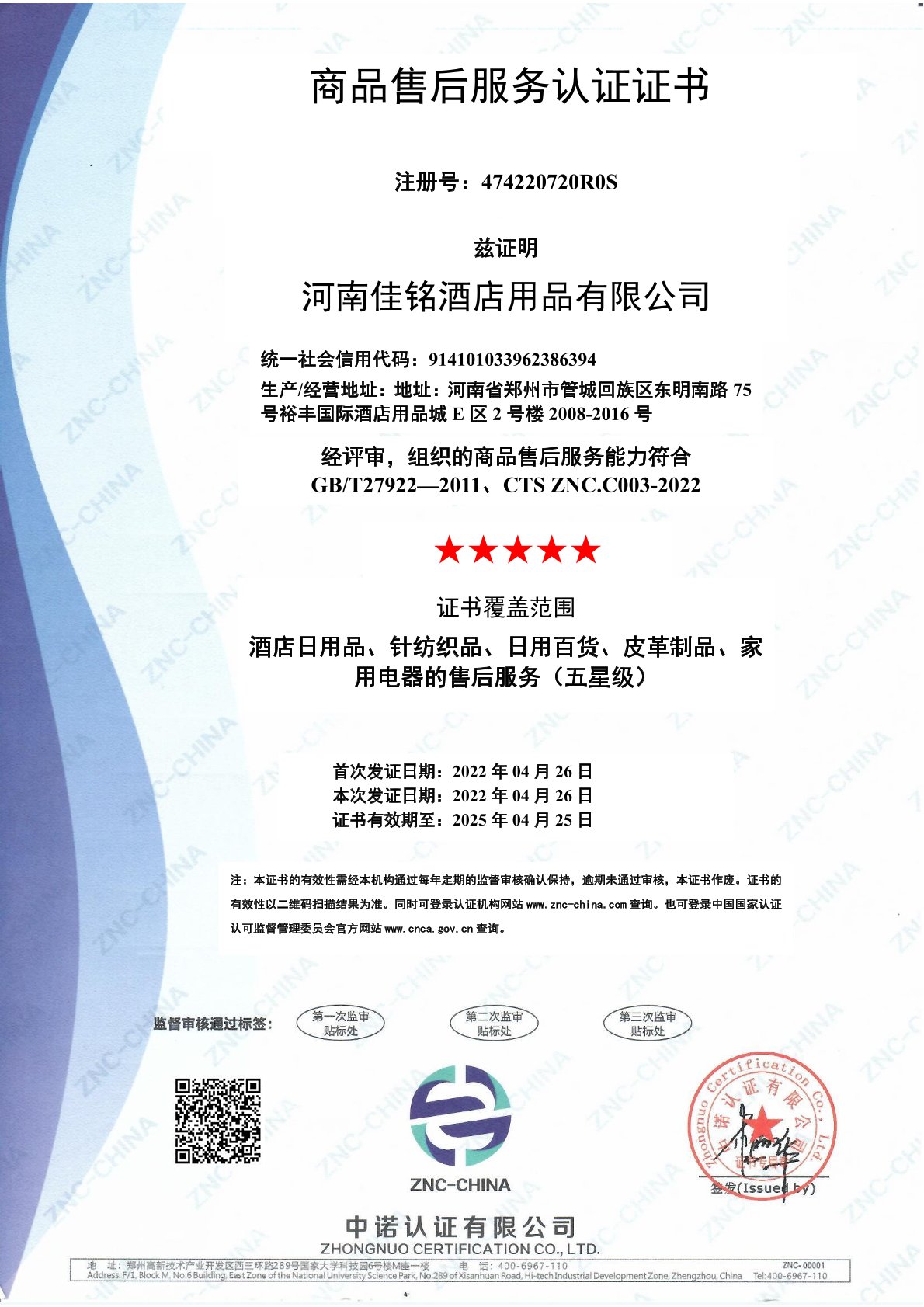 五星售后服务证书